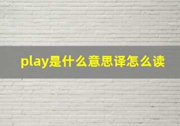 play是什么意思译怎么读