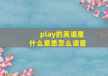 play的英语是什么意思怎么读音