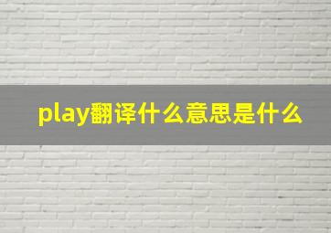 play翻译什么意思是什么