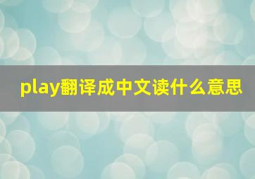 play翻译成中文读什么意思