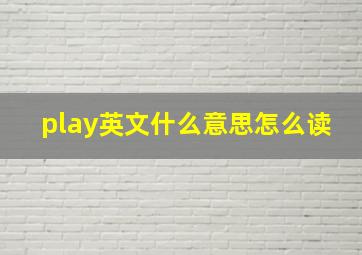 play英文什么意思怎么读