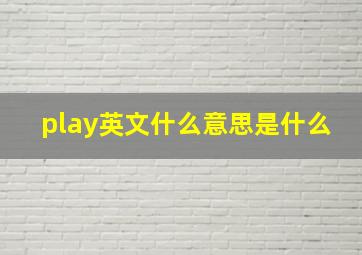 play英文什么意思是什么