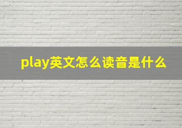 play英文怎么读音是什么