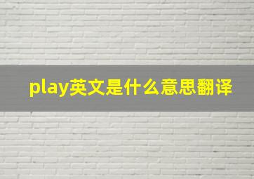 play英文是什么意思翻译