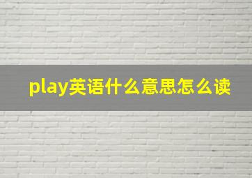 play英语什么意思怎么读