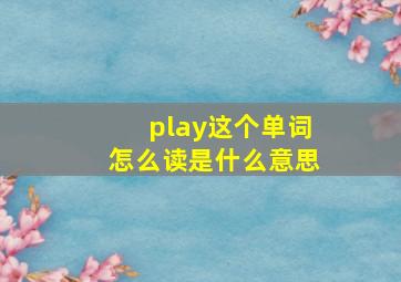 play这个单词怎么读是什么意思