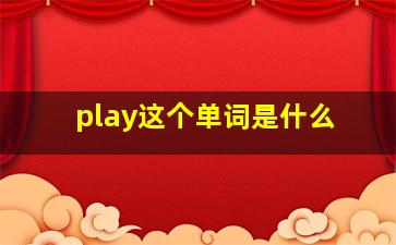 play这个单词是什么