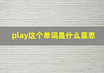 play这个单词是什么意思