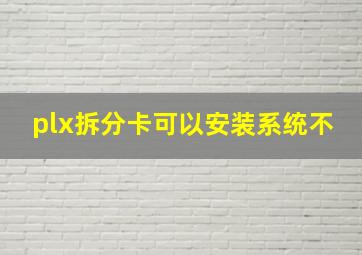 plx拆分卡可以安装系统不