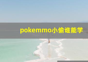 pokemmo小偷谁能学