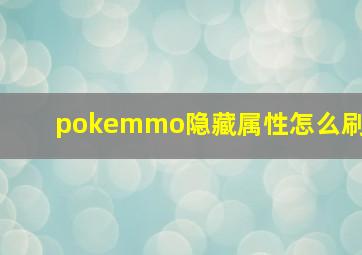 pokemmo隐藏属性怎么刷