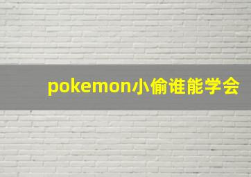 pokemon小偷谁能学会