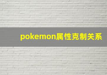 pokemon属性克制关系