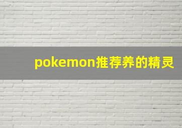 pokemon推荐养的精灵