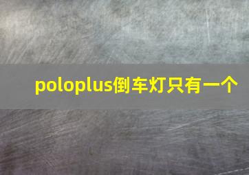 poloplus倒车灯只有一个