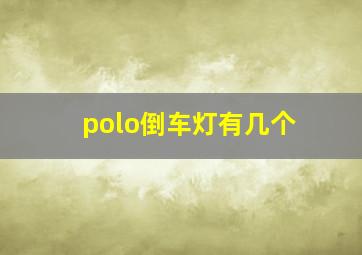 polo倒车灯有几个