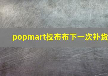 popmart拉布布下一次补货