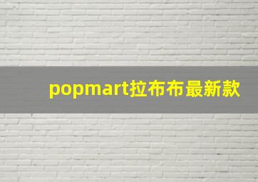 popmart拉布布最新款