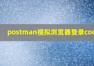 postman模拟浏览器登录cookie