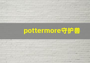 pottermore守护兽