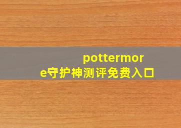 pottermore守护神测评免费入口