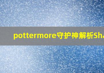 pottermore守护神解析Shark