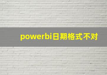 powerbi日期格式不对