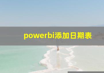 powerbi添加日期表