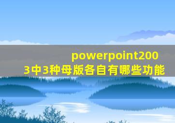 powerpoint2003中3种母版各自有哪些功能