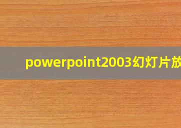 powerpoint2003幻灯片放映