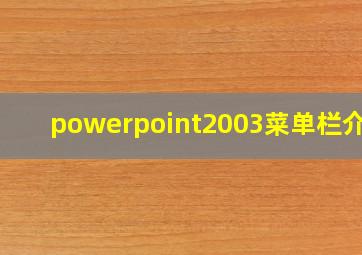 powerpoint2003菜单栏介绍