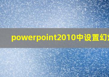 powerpoint2010中设置幻灯片