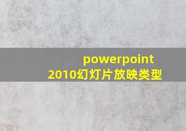 powerpoint2010幻灯片放映类型