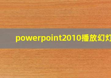 powerpoint2010播放幻灯片