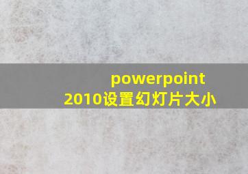 powerpoint2010设置幻灯片大小