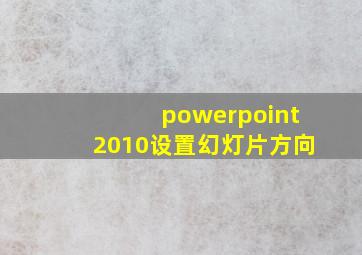 powerpoint2010设置幻灯片方向