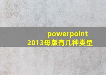 powerpoint2013母版有几种类型