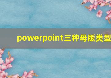 powerpoint三种母版类型