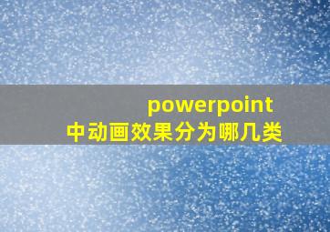 powerpoint中动画效果分为哪几类