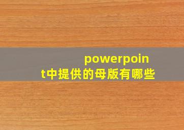 powerpoint中提供的母版有哪些