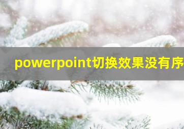 powerpoint切换效果没有序列