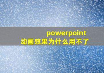 powerpoint动画效果为什么用不了