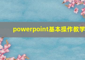 powerpoint基本操作教学