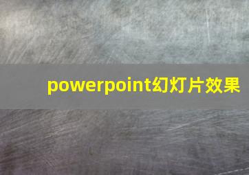 powerpoint幻灯片效果