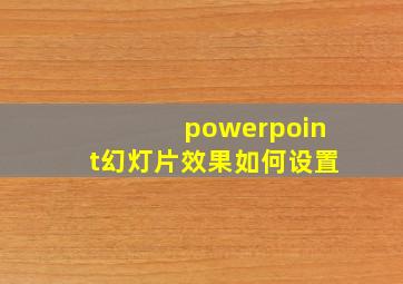 powerpoint幻灯片效果如何设置