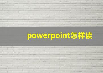 powerpoint怎样读