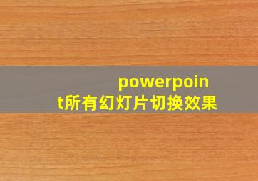 powerpoint所有幻灯片切换效果