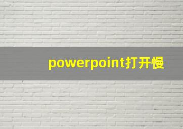 powerpoint打开慢