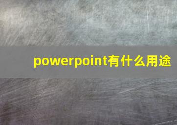 powerpoint有什么用途