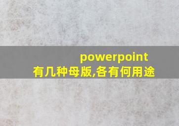 powerpoint有几种母版,各有何用途